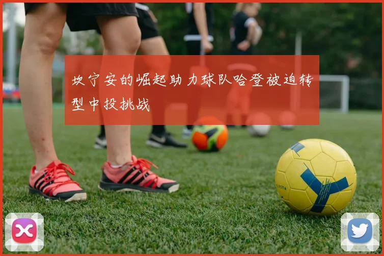 坎宁安的崛起助力球队哈登被迫转型中投挑战