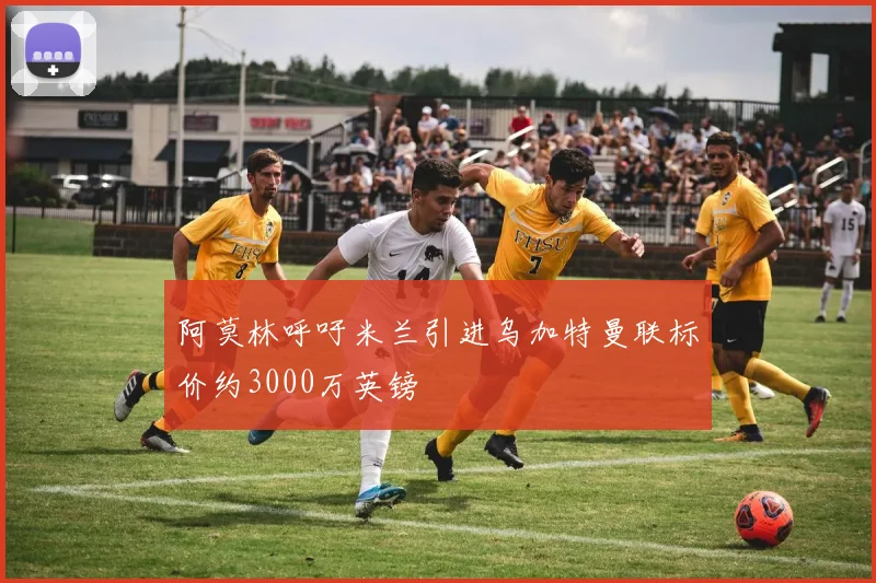 阿莫林呼吁米兰引进乌加特曼联标价约3000万英镑