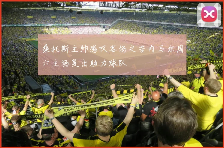 桑托斯主帅感叹客场之苦内马尔周六主场复出助力球队