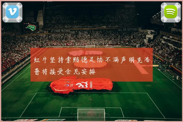 红牛坚持索赔德足协不满声明克洛普将接受会见安排