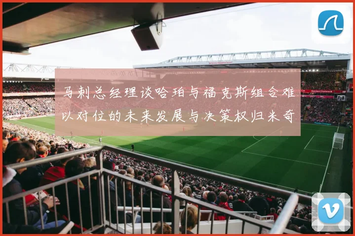 马刺总经理谈哈珀与福克斯组合难以对位的未来发展与决策权归米奇