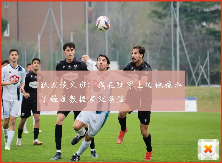 狄龙谈文班：我在防守上给他施加了强度数据差距明显