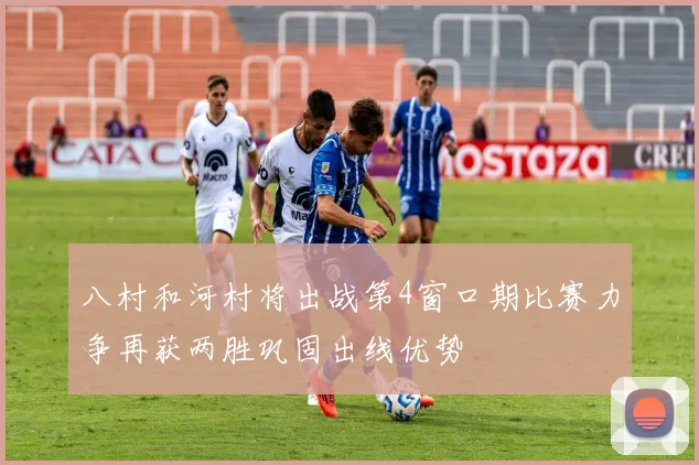 八村和河村将出战第4窗口期比赛力争再获两胜巩固出线优势