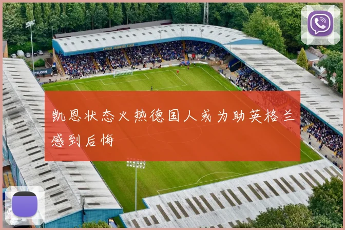 凯恩状态火热德国人或为助英格兰感到后悔