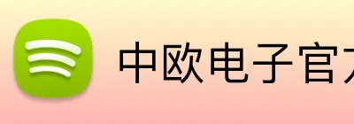 中欧电子官方网站 logo
